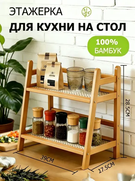 Полка настольная деревянная этажерка для кухни