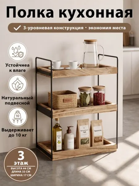 Полка кухонная настольная деревянная