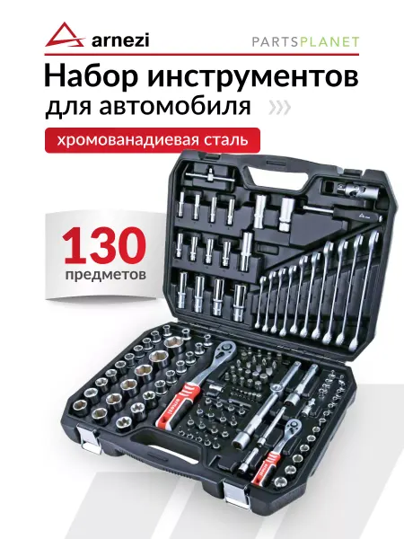 ARNEZI Набор инструментов для автомобиля в чемодане 130 предметов
