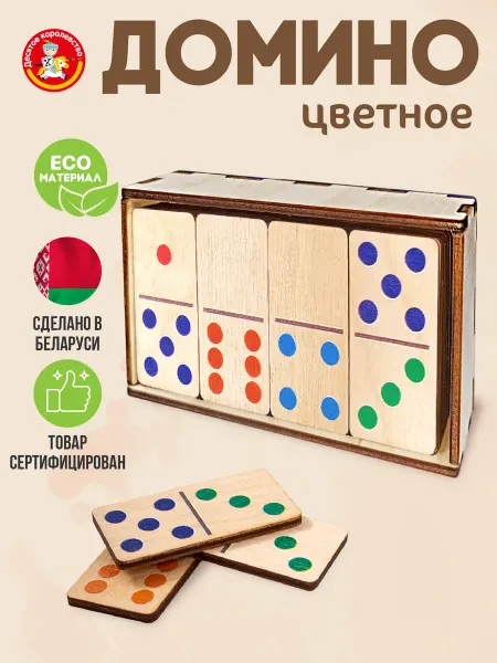 ДЕСЯТОЕ КОРОЛЕВСТВО Домино детское деревянное "Цветное" классическое развивающее