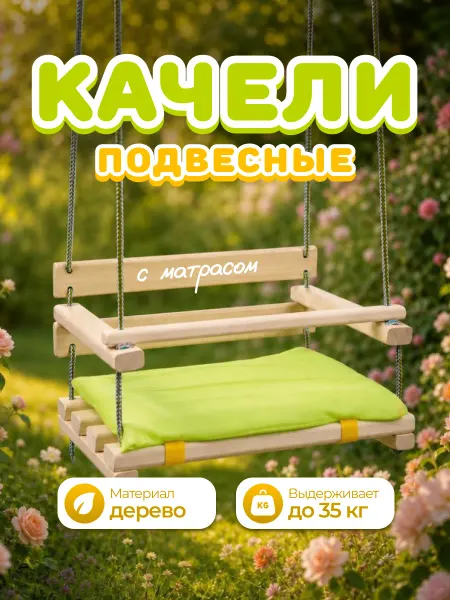 ТУТСИ Качели подвесные детские деревянные для дома и сада