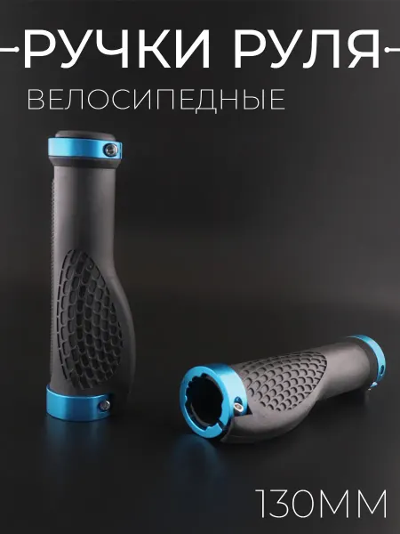 BEEZMOTO Ручки руля велосипедные 130мм