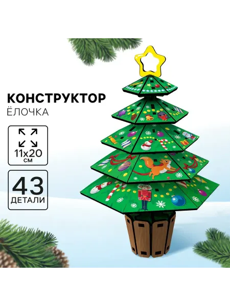 Лесная Мастерская Конструктор деревянный "Новогодняя ёлочка"