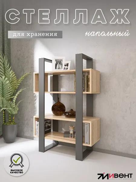 ИВЕНТ Стеллаж деревянный напольный с полками