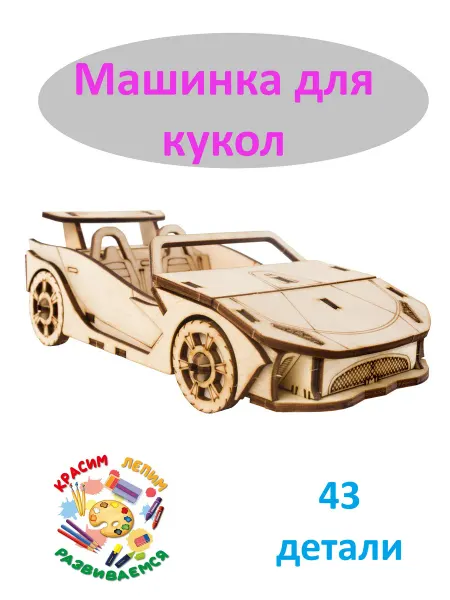 Чудо-Дерево Деревянный конструктор Машинка для кукол Ламборгини