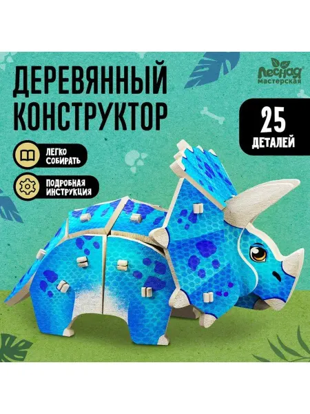 Лесная Мастерская Деревянный конструктор Трицератопс