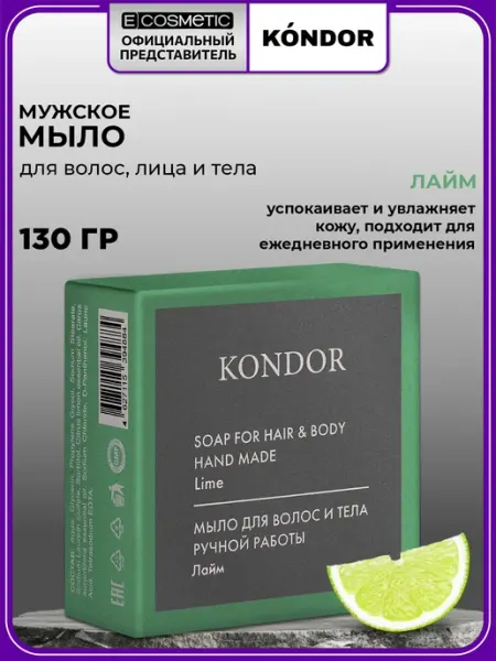 KONDOR Мыло ручной работы HAIR & BODY "Лайм", 130 г