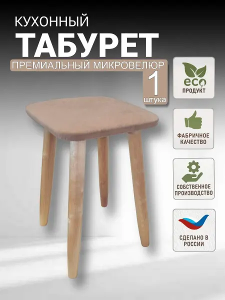 МояМебель Табурет мягкий кухонный на деревянных ножках