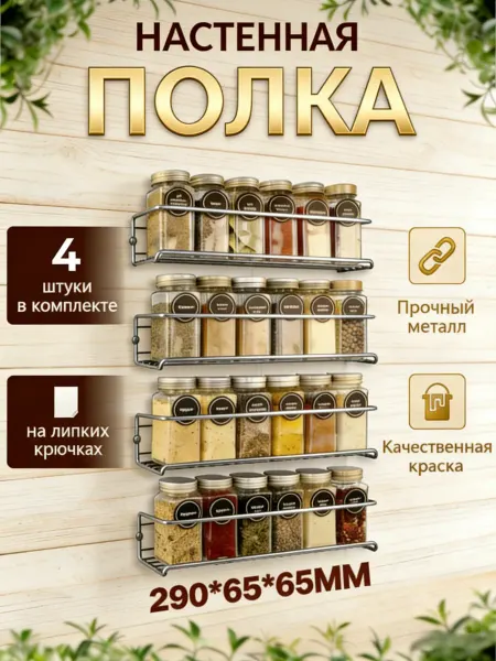Настенная полка держатель для кухни 4 шт