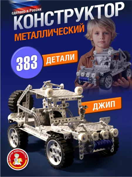 ДЕСЯТОЕ КОРОЛЕВСТВО Металлический конструктор для детей "Джип"