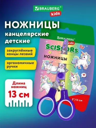 Ножницы канцелярские детские безопасные для бумаги и картона, для школы и творчества маленькие с закругленными концами и цветной печатью, 130 мм, сиреневые, Brauberg Kids Единороги