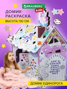 Картонный игровой развивающий домик раскраска / для девочек Для маленькой принцессы высота 130 см., Brauberg Kids