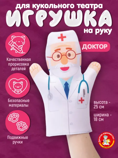 ДЕСЯТОЕ КОРОЛЕВСТВО Кукла перчатка на руку Доктор