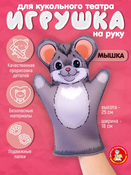 ДЕСЯТОЕ КОРОЛЕВСТВО Кукла-перчатка для домашнего кукольного театра "Мышка"