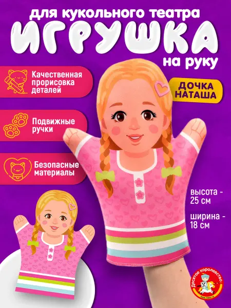 ДЕСЯТОЕ КОРОЛЕВСТВО Кукла перчатка на руку Дочка Наташа