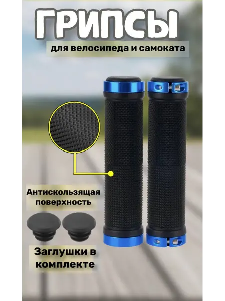 Грипсы для велосипеда 130 мм cамоката на руль