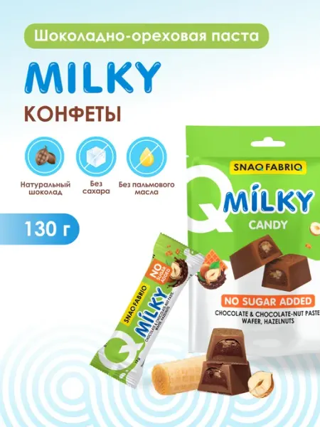 SNAQ FABRIQ Конфеты шоколадные без сахара MILKY CANDY, 130г