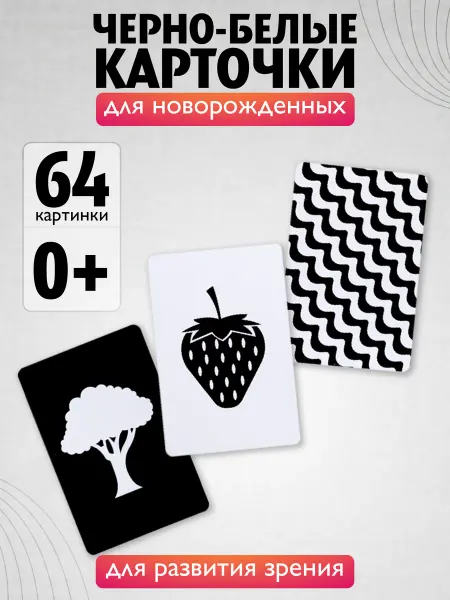 ДЕСЯТОЕ КОРОЛЕВСТВО Черно белые карточки для новорожденных Картинки