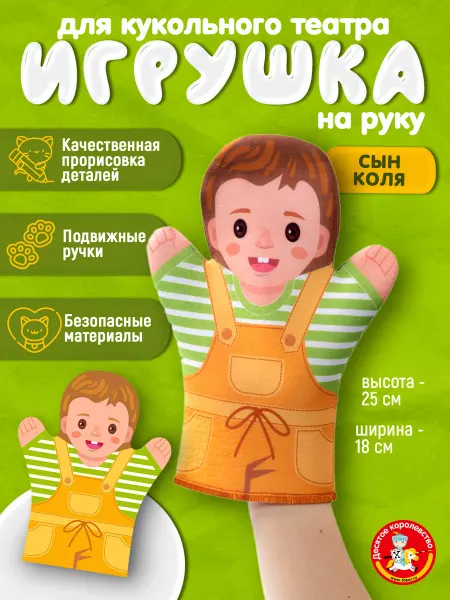 ДЕСЯТОЕ КОРОЛЕВСТВО Кукла перчатка на руку Сын Коля