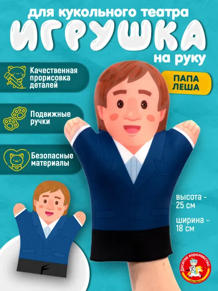 ДЕСЯТОЕ КОРОЛЕВСТВО Кукла перчатка на руку Папа Леша