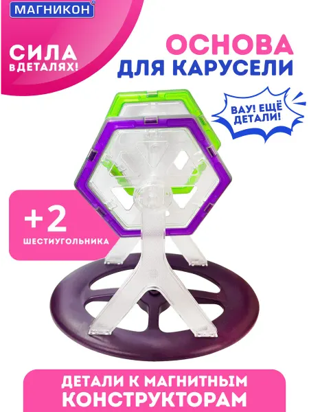 Магникон Магнитный конструктор дополнительные детали Карусель
