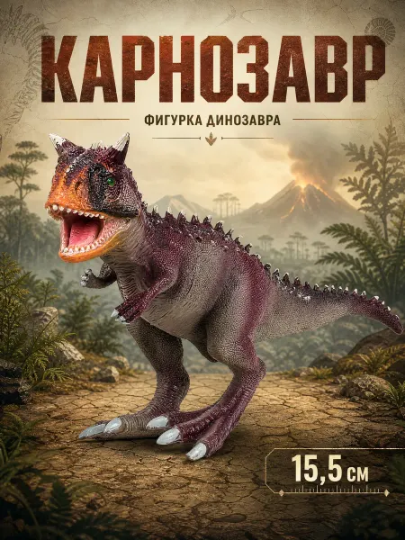 Рассказы о животных Игрушечная фигурка динозавра для детей Карнозавр пластик
