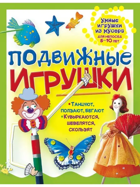 Хоббитека Подвижные игрушки для детей. Поделки для дома и сада