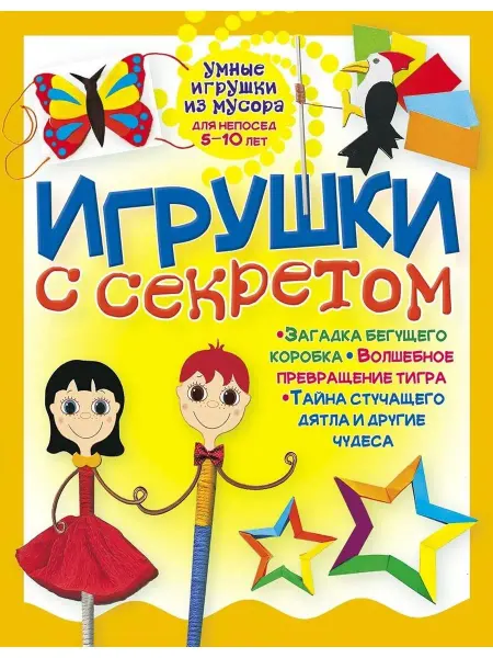 Хоббитека Игрушки с секретом для детей. Поделки для дома и сада