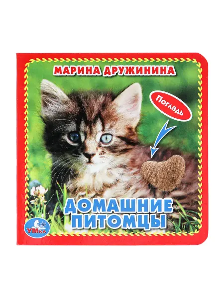 Умка Тактильная книга игрушка для детей малышей Домашние питомцы