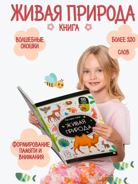 Книга «Живая природа» — развивающая для детей
