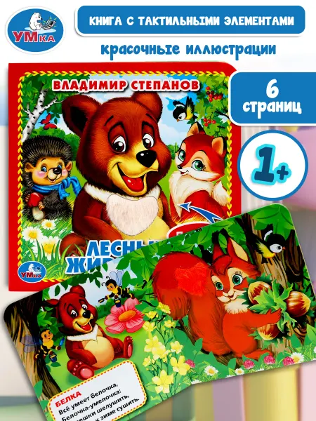 Умка Тактильная книга игрушка для детей и малышей Лесные животные