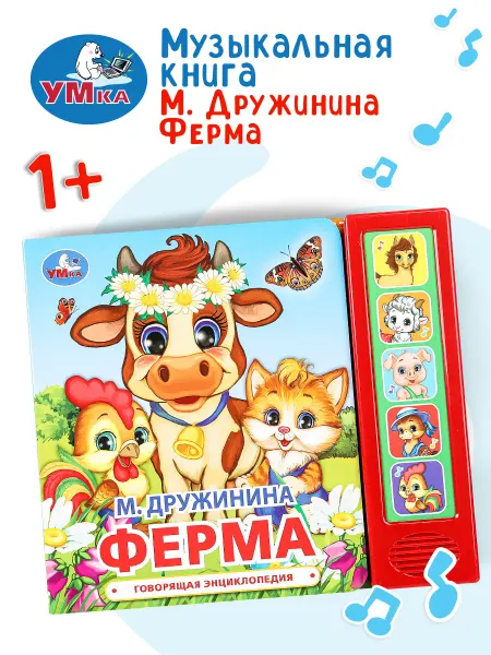 Умка Музыкальная книжка с песенками с животными для детей стихи
