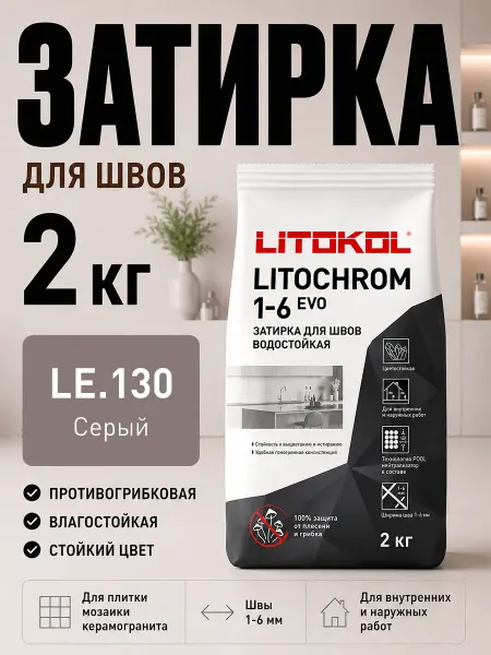LITOKOL Затирка цементная LITOCHROM EVO LE 130 серый 2 кг