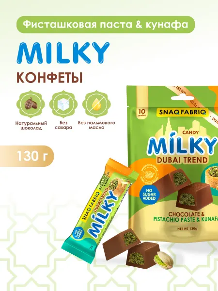 SNAQ FABRIQ Конфеты шоколадные без сахара MILKY Дубайский тренд, 130г