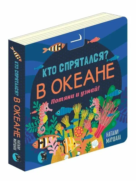 Открытая книга Книга игрушка для детей интерактивная Кто в океане?