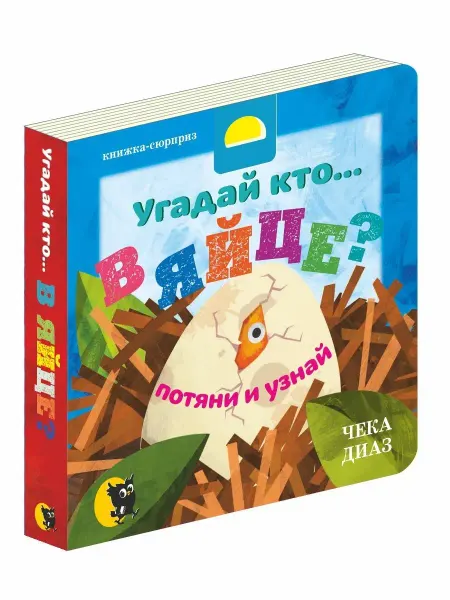 Открытая книга Книга игрушка для детей развивающая Угадай кто. в яйце?