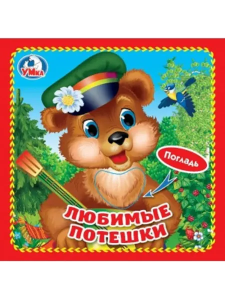 Умка Тактильная книга игрушка для детей и малышей Любимые потешки