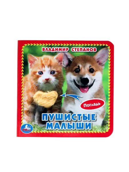 Умка Тактильная книга игрушка для детей и малышей Пушистые малыши