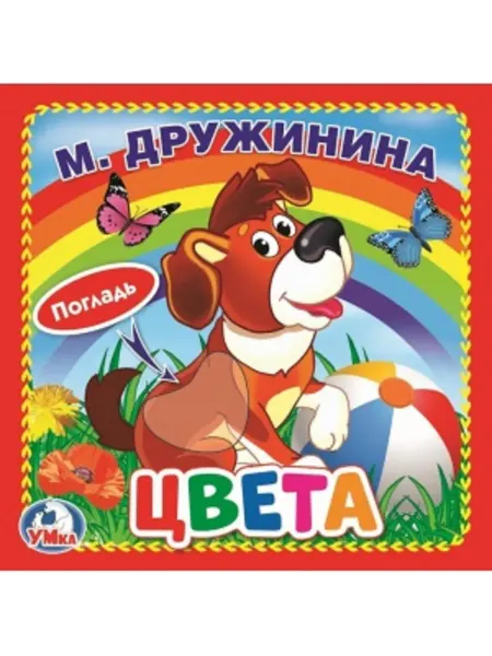 Умка Тактильная книга игрушка для детей с рождения Цвета