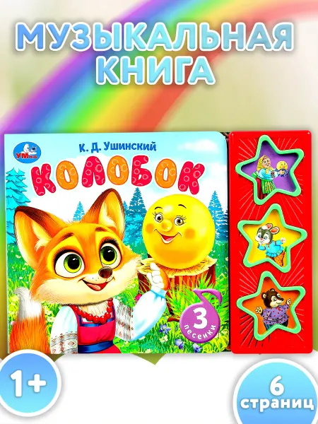 Умка Музыкальная книжка игрушка с песнями Колобок для детей