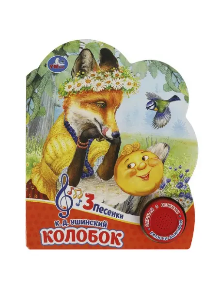 Умка Музыкальная книжка игрушка для детей развивающая Колобок