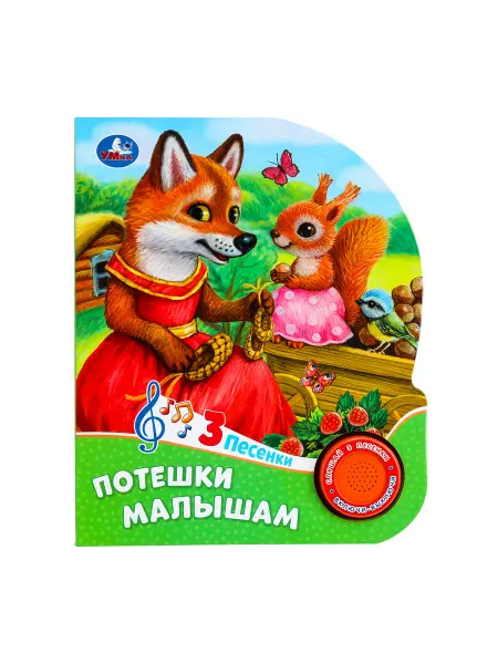 Умка Музыкальная книжка игрушка Потешки для детей и малышей