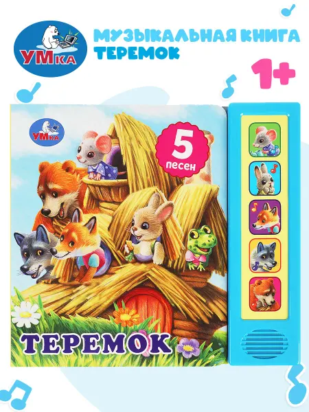Умка Музыкальная книжка игрушка для детей развивающая Теремок