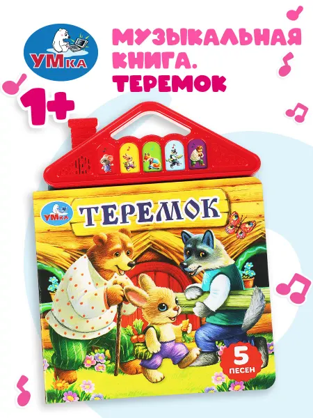 Умка Музыкальная книжка игрушка для детей Теремок
