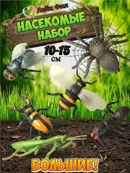 Лайк Фил Насекомые игрушки набор - фигурки для детей