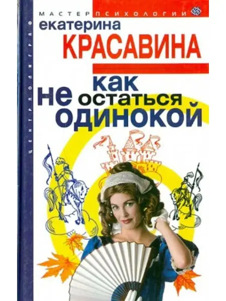 Центрполиграф Как не остаться одинокой