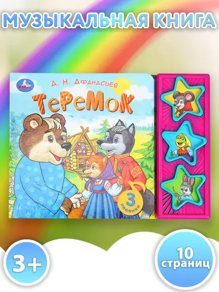 Умка Музыкальная книга ирушка для детей и малышей Теремок