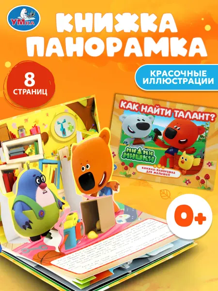 Умка Книга для малышей сказки картонная книжка панорама для детей