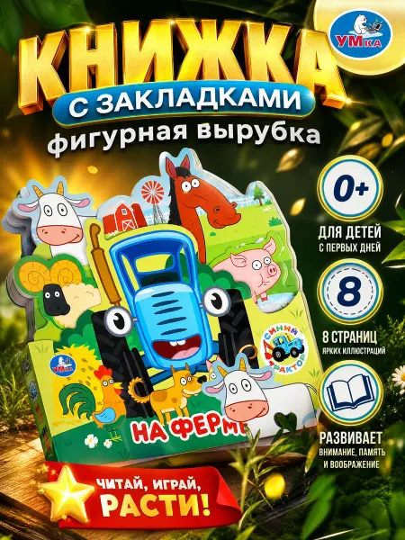 Умка Синий трактор книга картонная развивающая для малышей детей
