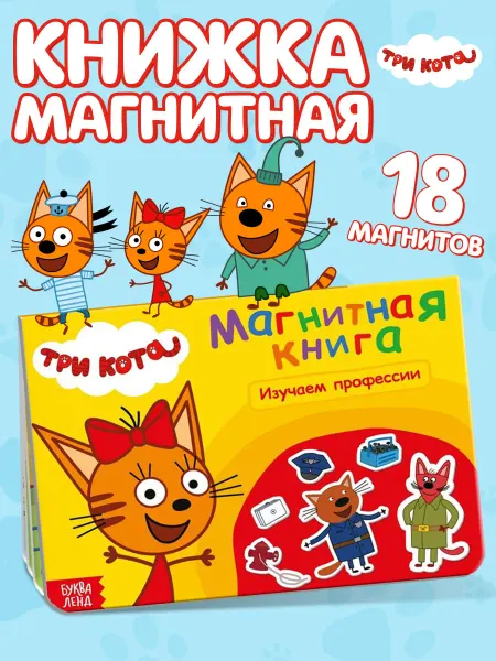 Три кота Магнитная книга для детей